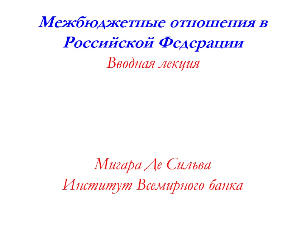 Межбюджетные отношения в Российской Федерации Вводная лекция Мигара Де Сильва Институт Всемирного банка